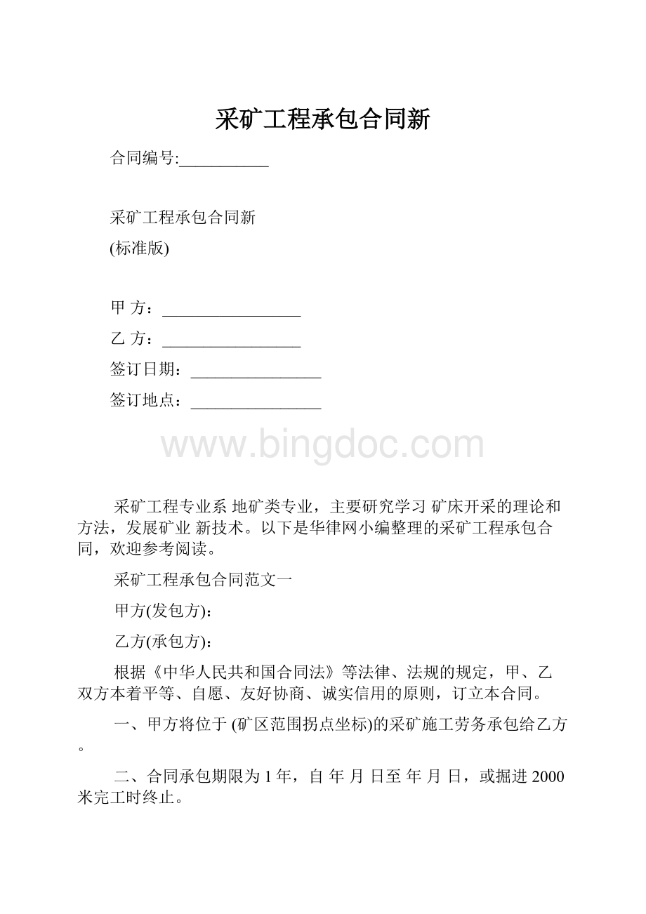 采矿工程承包合同新文档格式.docx_第1页