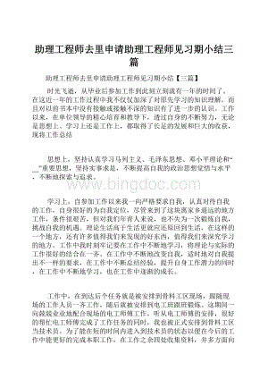 助理工程师去里申请助理工程师见习期小结三篇.docx