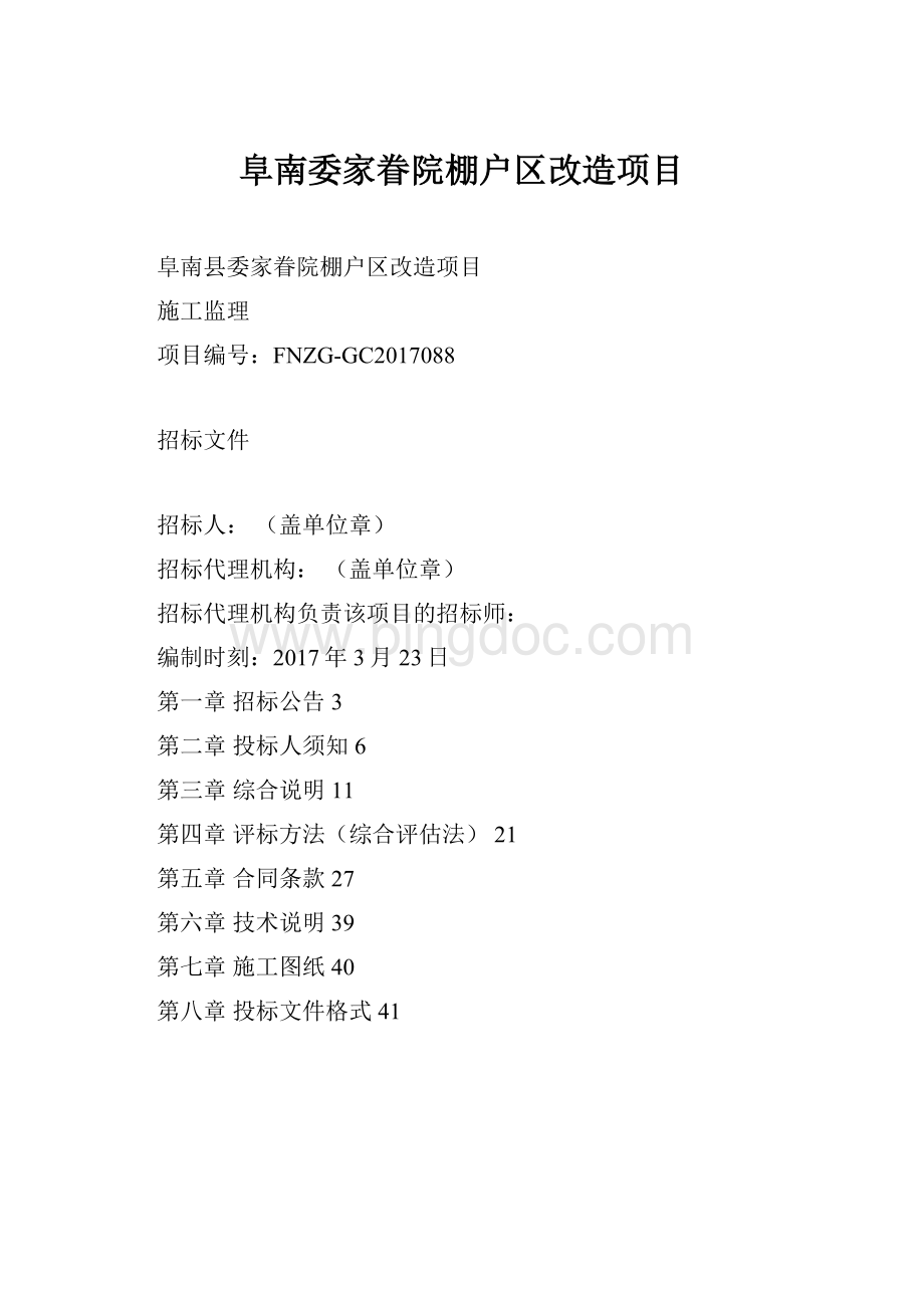 阜南委家眷院棚户区改造项目.docx_第1页