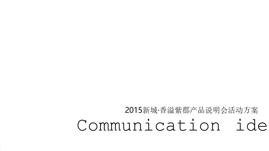 新城香溢紫郡产品说明会活动策划方案.ppt