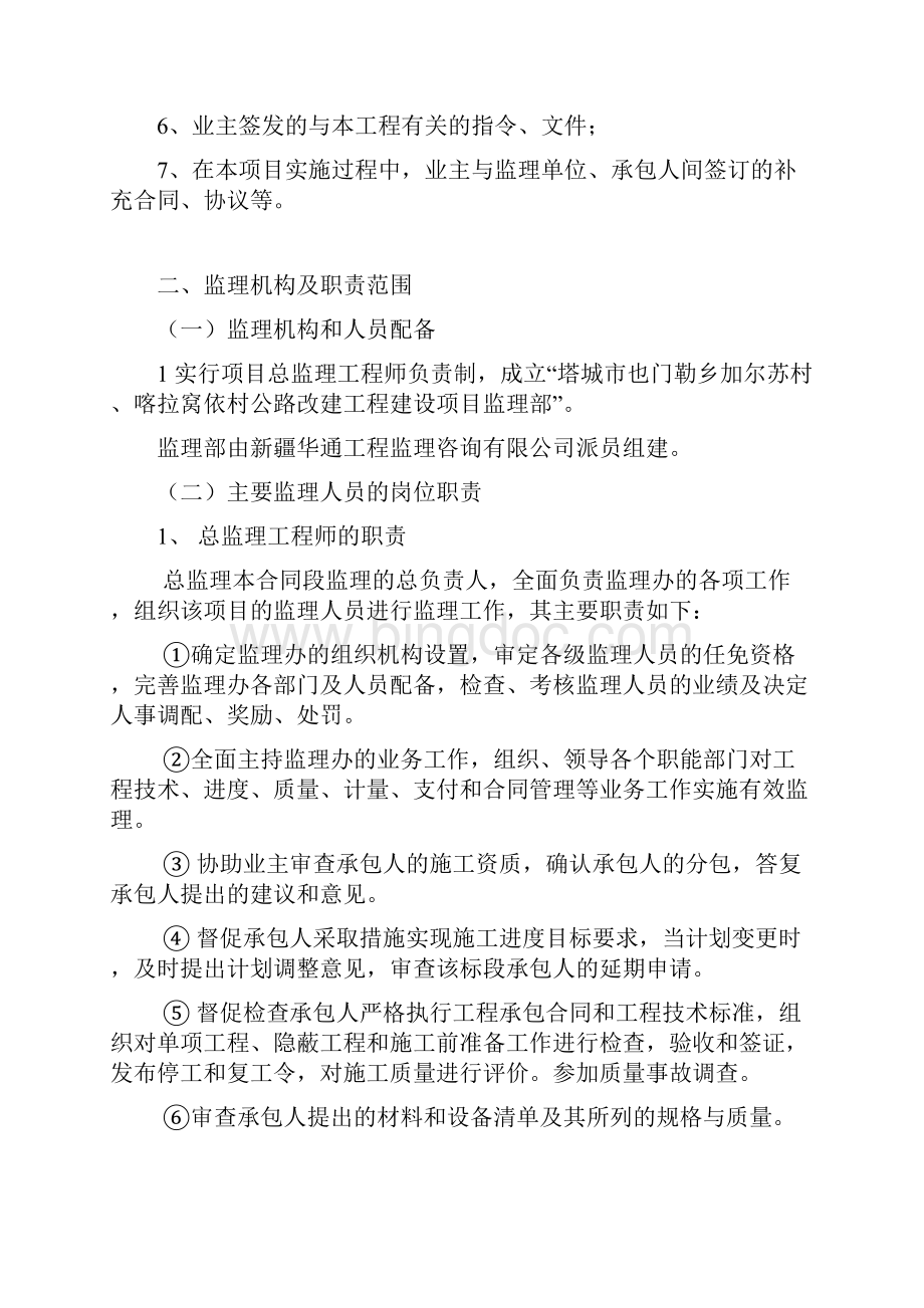 塔城市也门勒乡加尔苏村卡拉窝依村公路改建工程农村公路监理实施细则12212112.docx_第3页