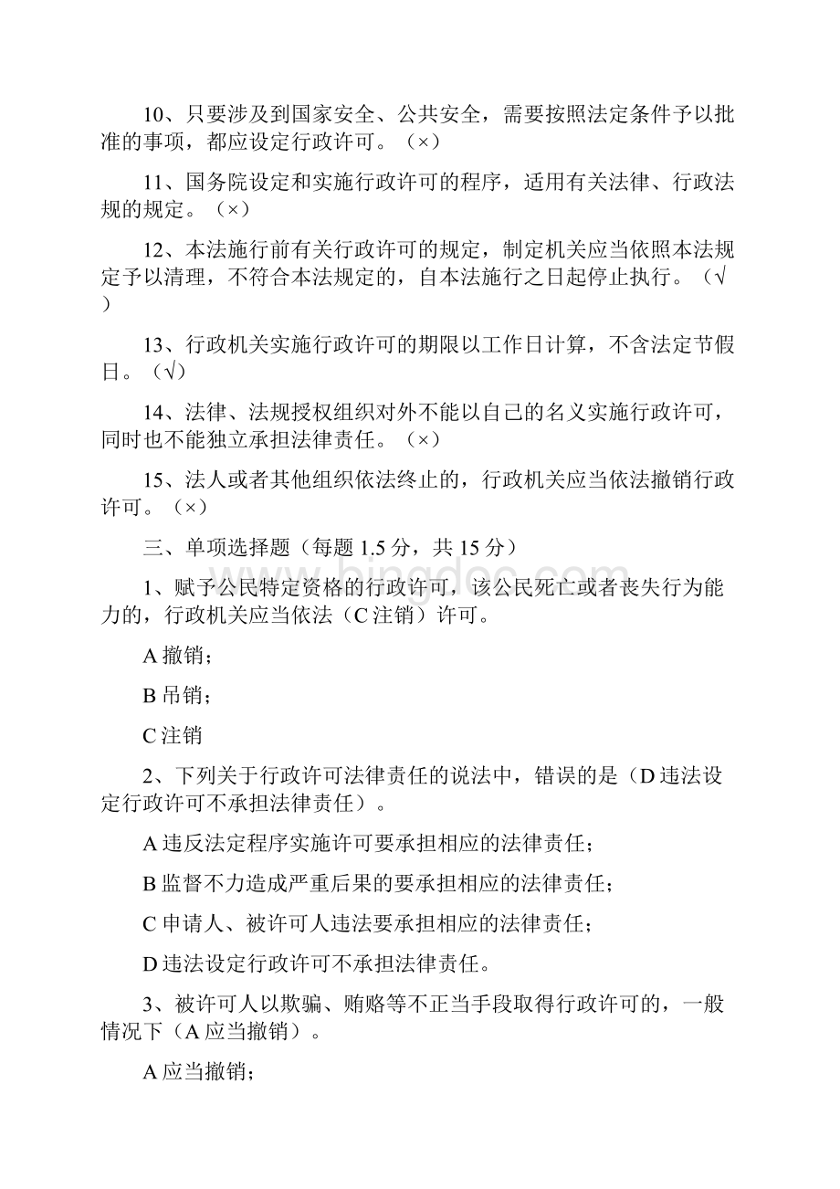 行政许可法知识竞赛试题.docx_第2页