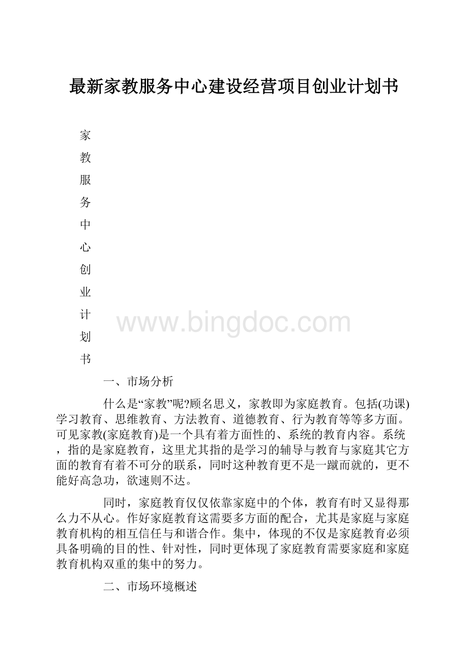 最新家教服务中心建设经营项目创业计划书Word文档下载推荐.docx_第1页