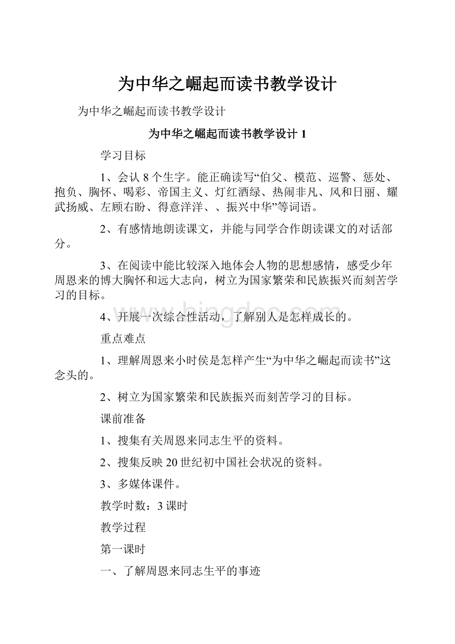 为中华之崛起而读书教学设计Word文档下载推荐.docx