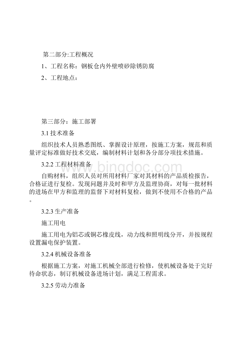 喷砂除锈施工方案Word文档格式.docx_第2页