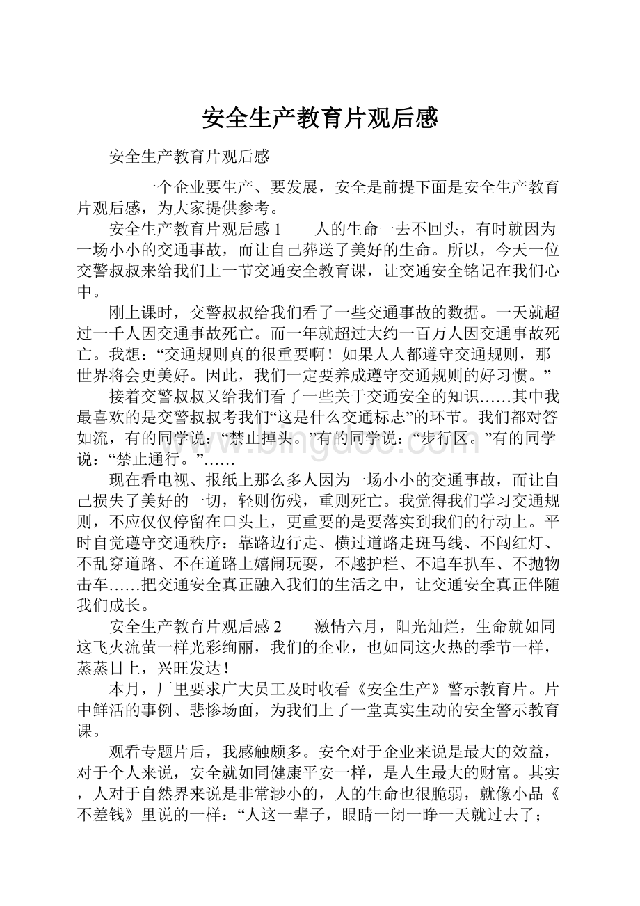 安全生产教育片观后感Word文件下载.docx_第1页