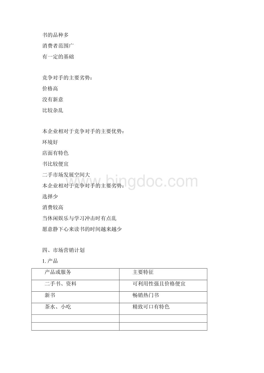 确认完稿大学城遇见书吧投资经营项目商业计划书Word文件下载.docx_第3页