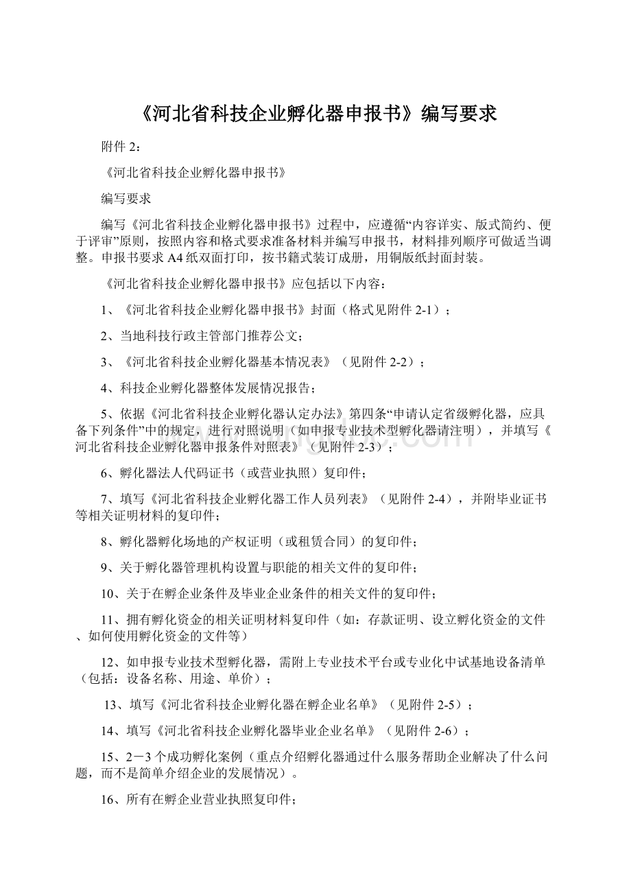 《河北省科技企业孵化器申报书》编写要求.docx_第1页