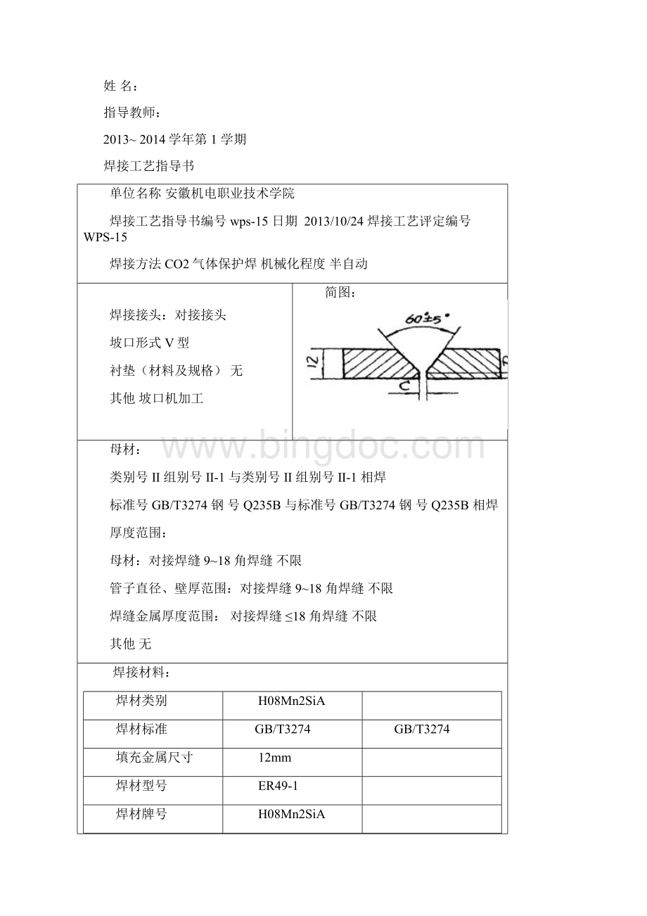 Q235B钢的气体CO2保护焊的焊接工艺要点Word文档格式.docx_第3页