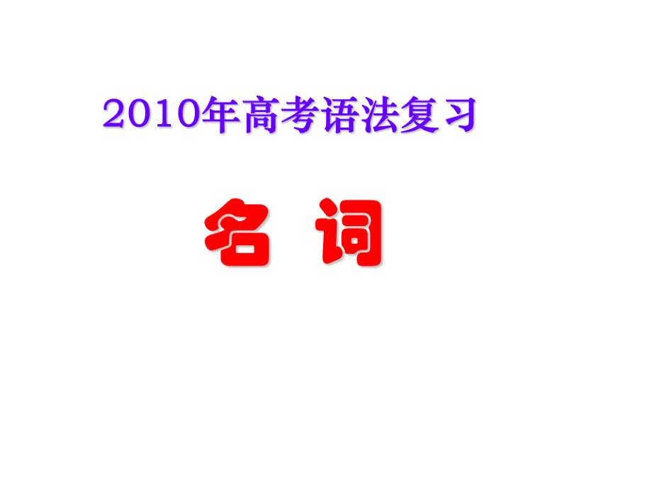 高中英语语法大全全课件非常详细(561张PPT).ppt_第1页