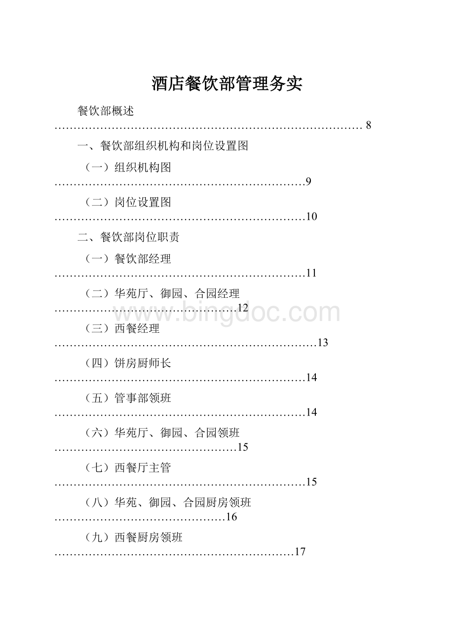 酒店餐饮部管理务实.docx_第1页