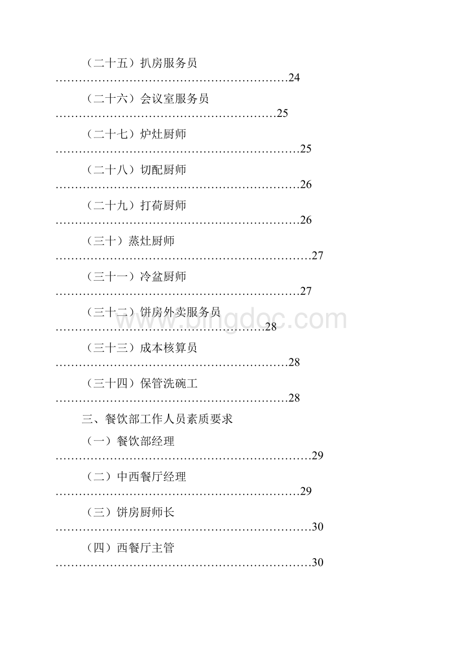 酒店餐饮部管理务实.docx_第3页