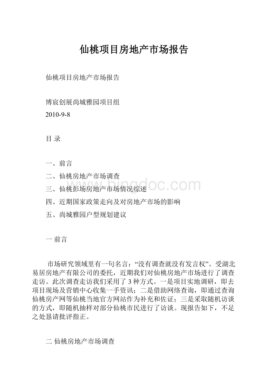 仙桃项目房地产市场报告.docx_第1页