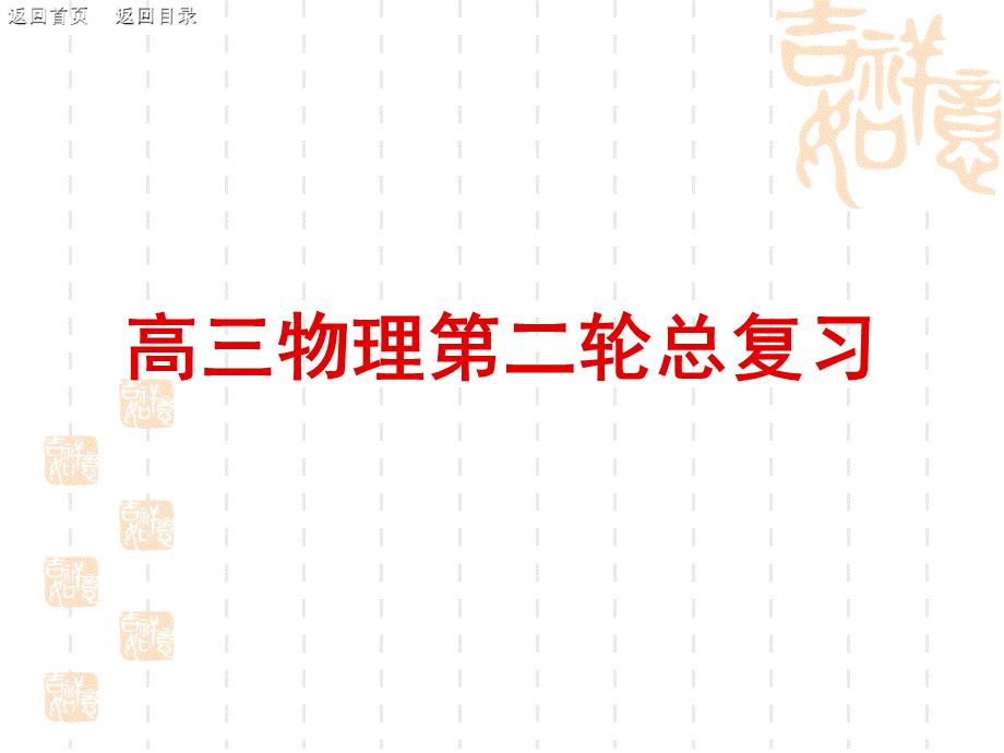 高三物理第二轮总复习课件(精品).ppt