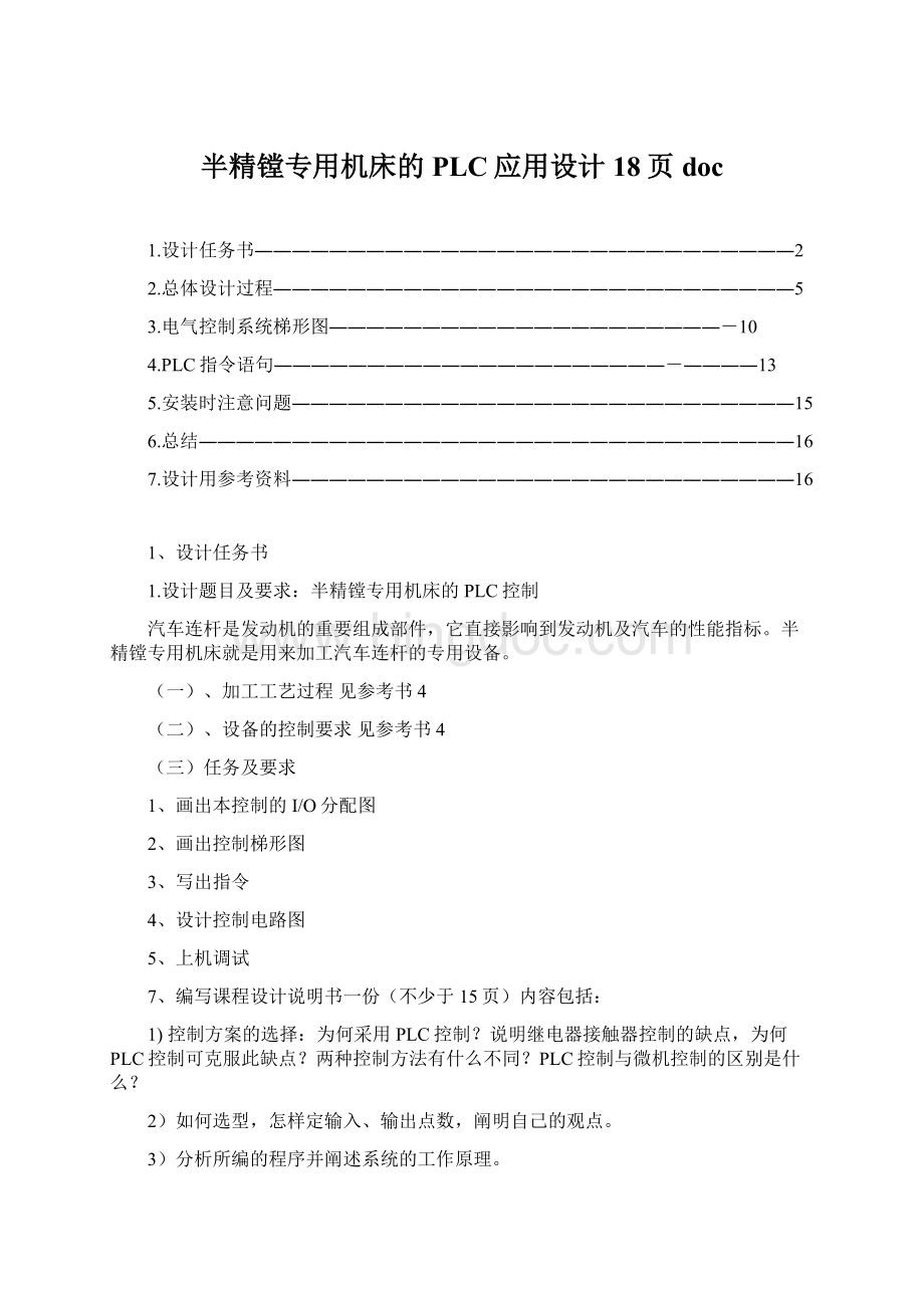 半精镗专用机床的PLC应用设计18页doc.docx_第1页