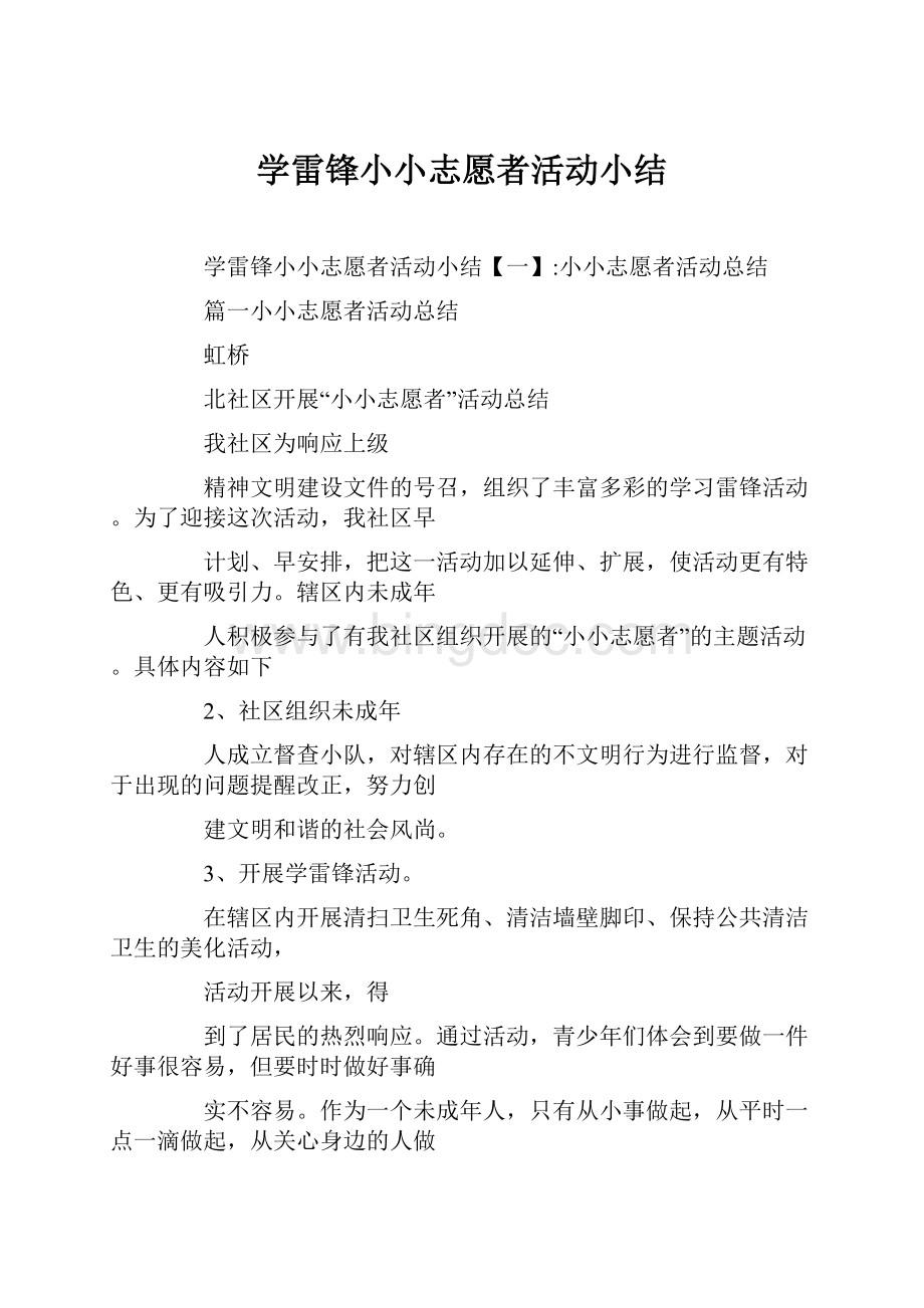 学雷锋小小志愿者活动小结Word下载.docx_第1页