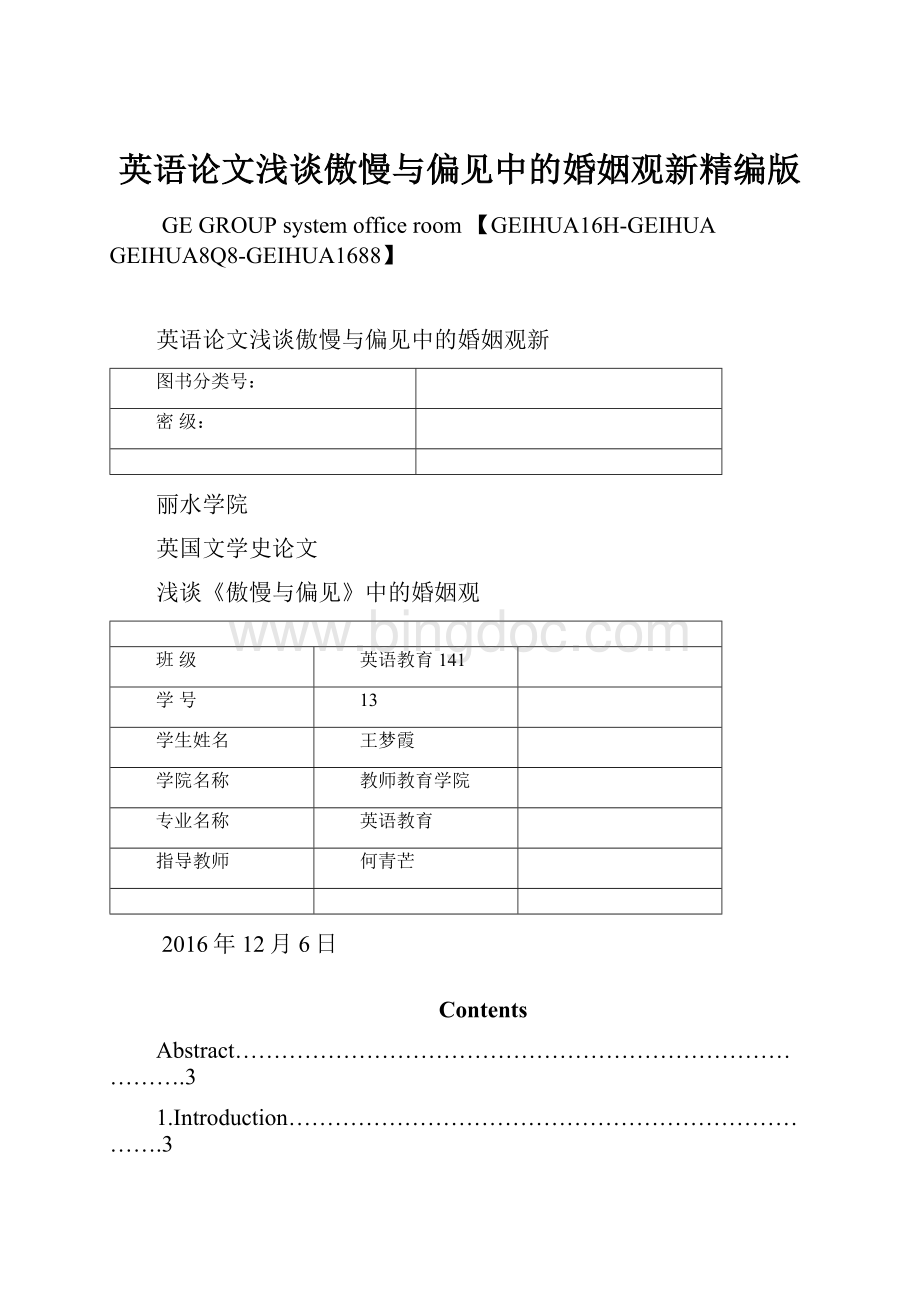 英语论文浅谈傲慢与偏见中的婚姻观新精编版Word文档下载推荐.docx