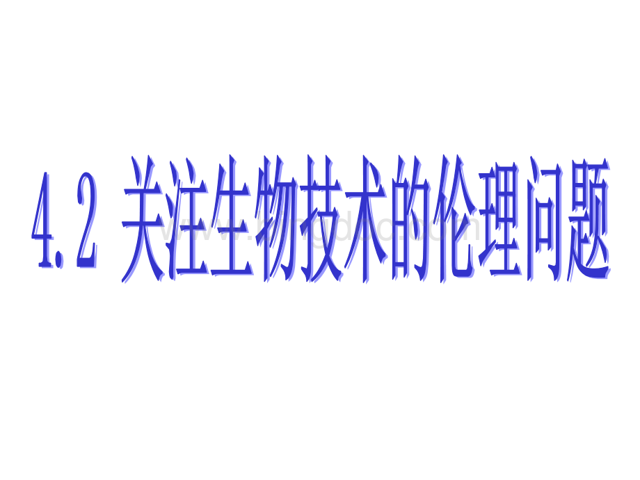 人教-选修3-生物技术的安全性和伦理问题-关注生物技术的伦理问题2.ppt