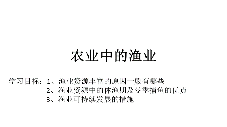 农业中的渔业12.22PPT推荐.ppt