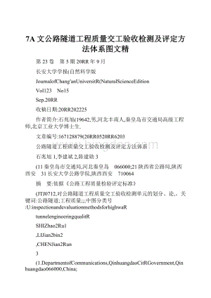 7A文公路隧道工程质量交工验收检测及评定方法体系图文精Word文档下载推荐.docx