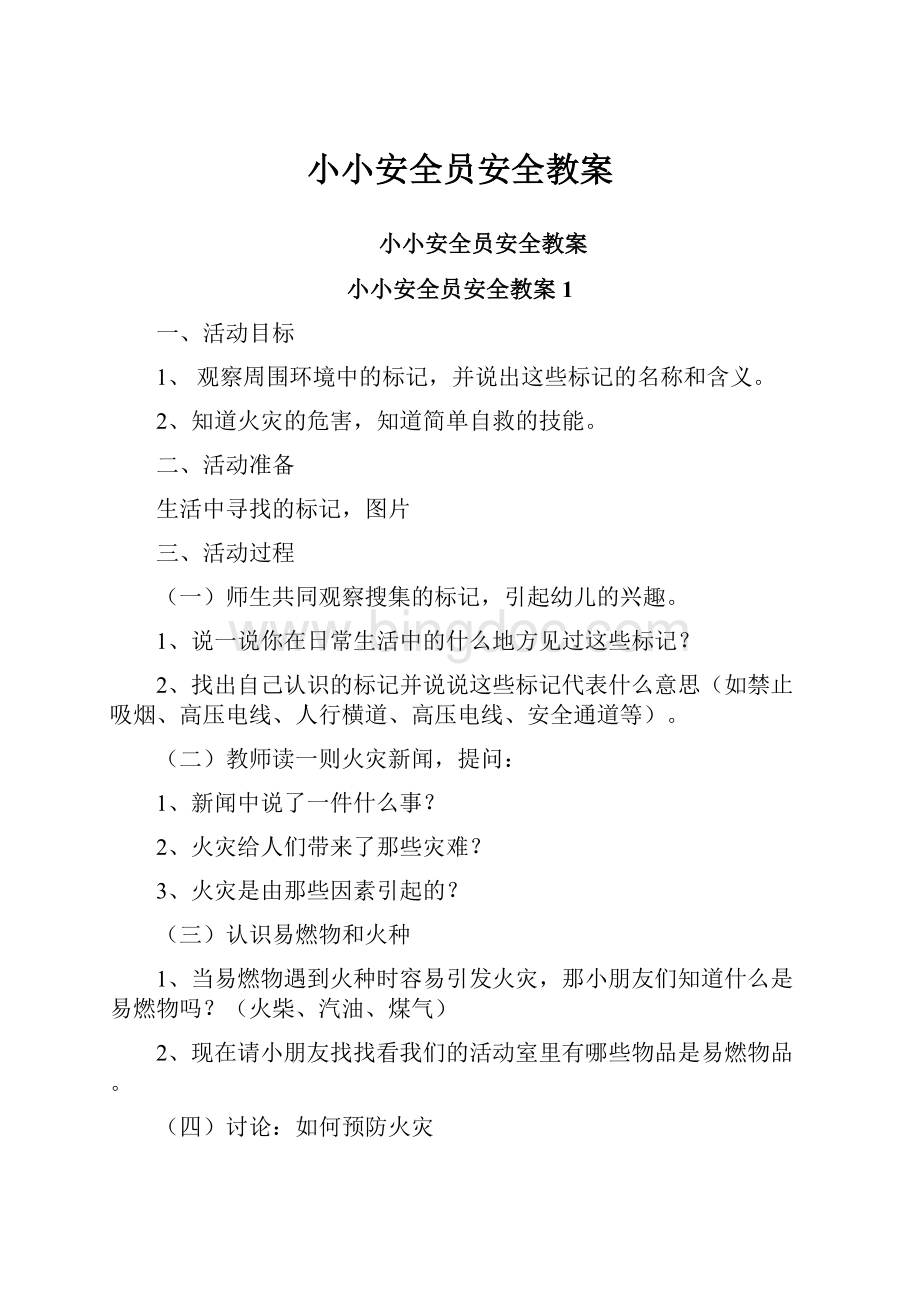 小小安全员安全教案Word文档格式.docx