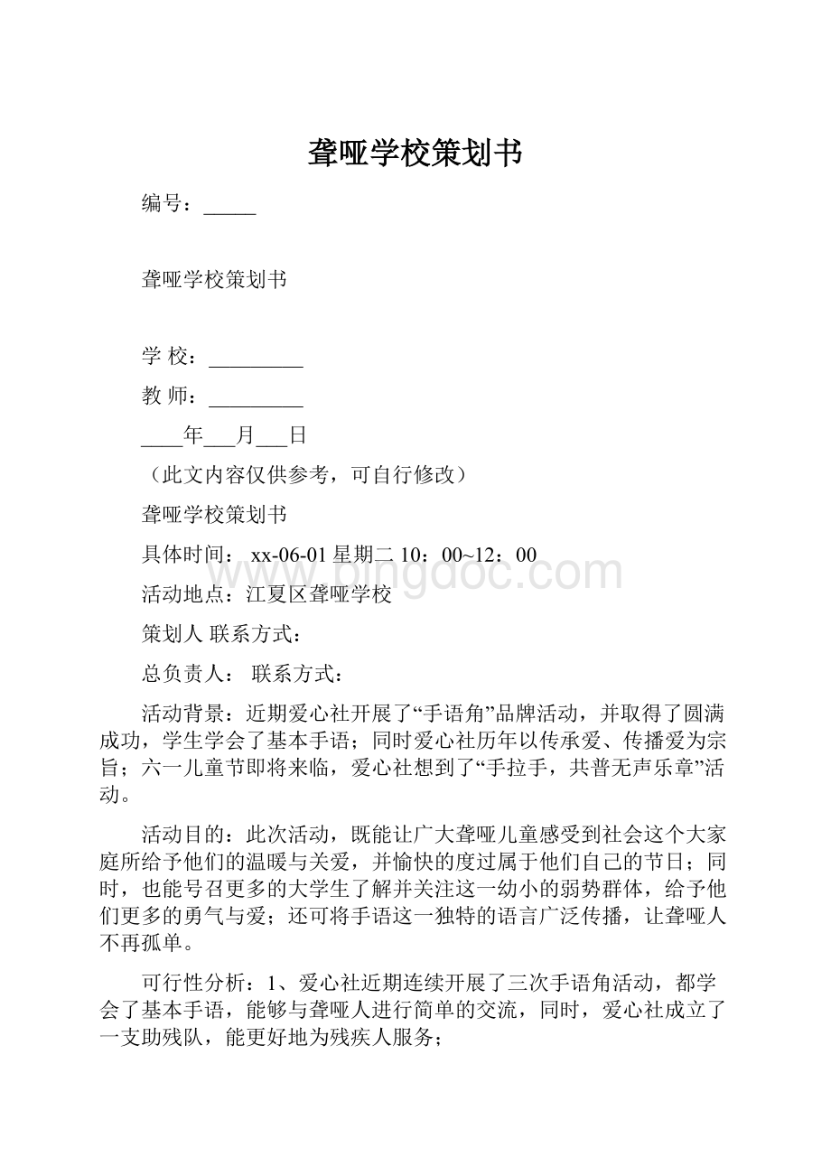 聋哑学校策划书.docx_第1页