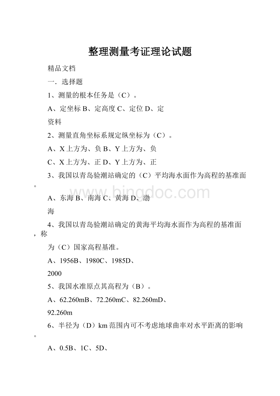 整理测量考证理论试题.docx_第1页