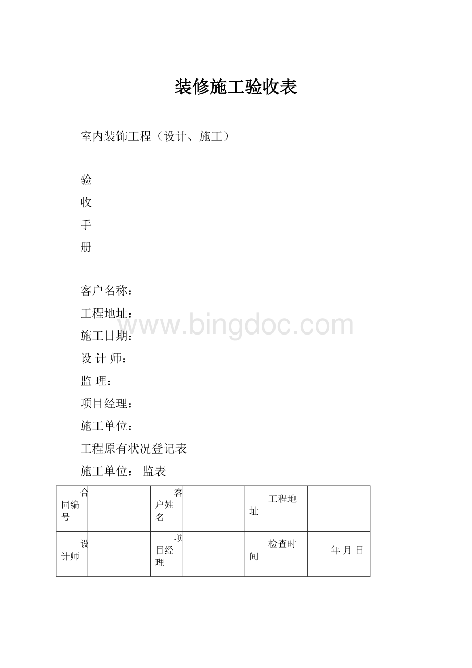 装修施工验收表Word下载.docx_第1页