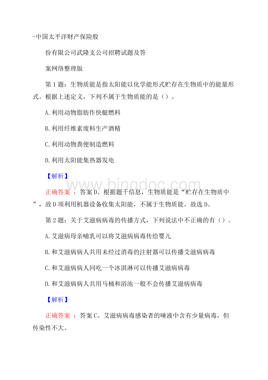 中国太平洋财产保险股份有限公司武隆支公司招聘试题及答案网络整理版.docx_第1页