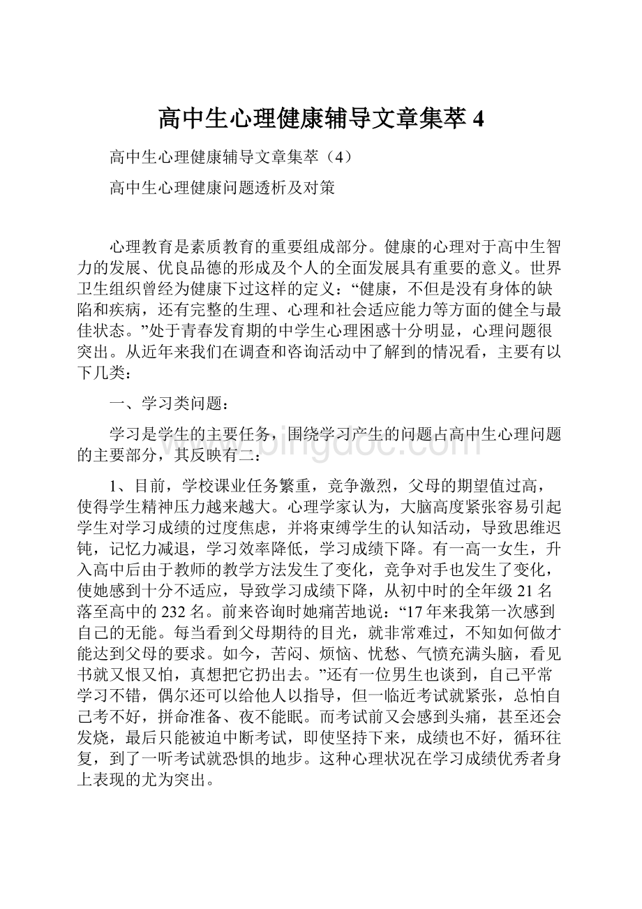 高中生心理健康辅导文章集萃4.docx_第1页