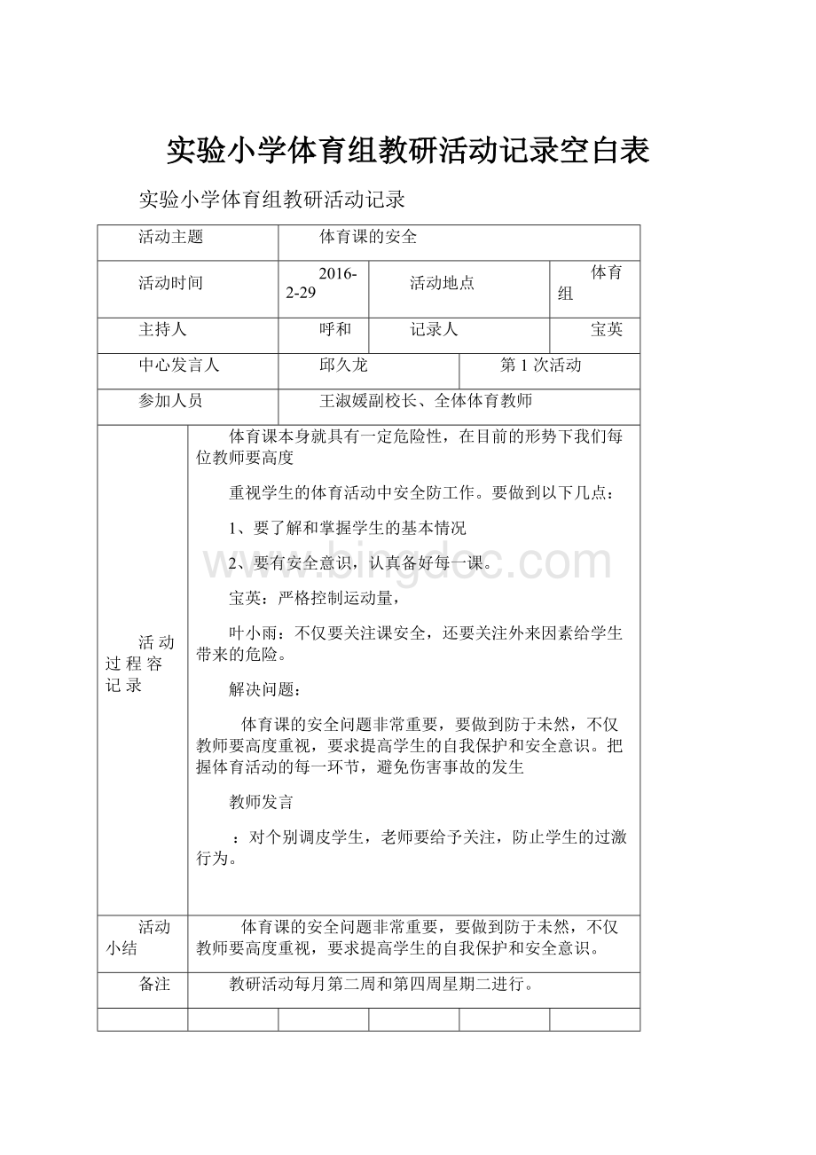 实验小学体育组教研活动记录空白表.docx_第1页