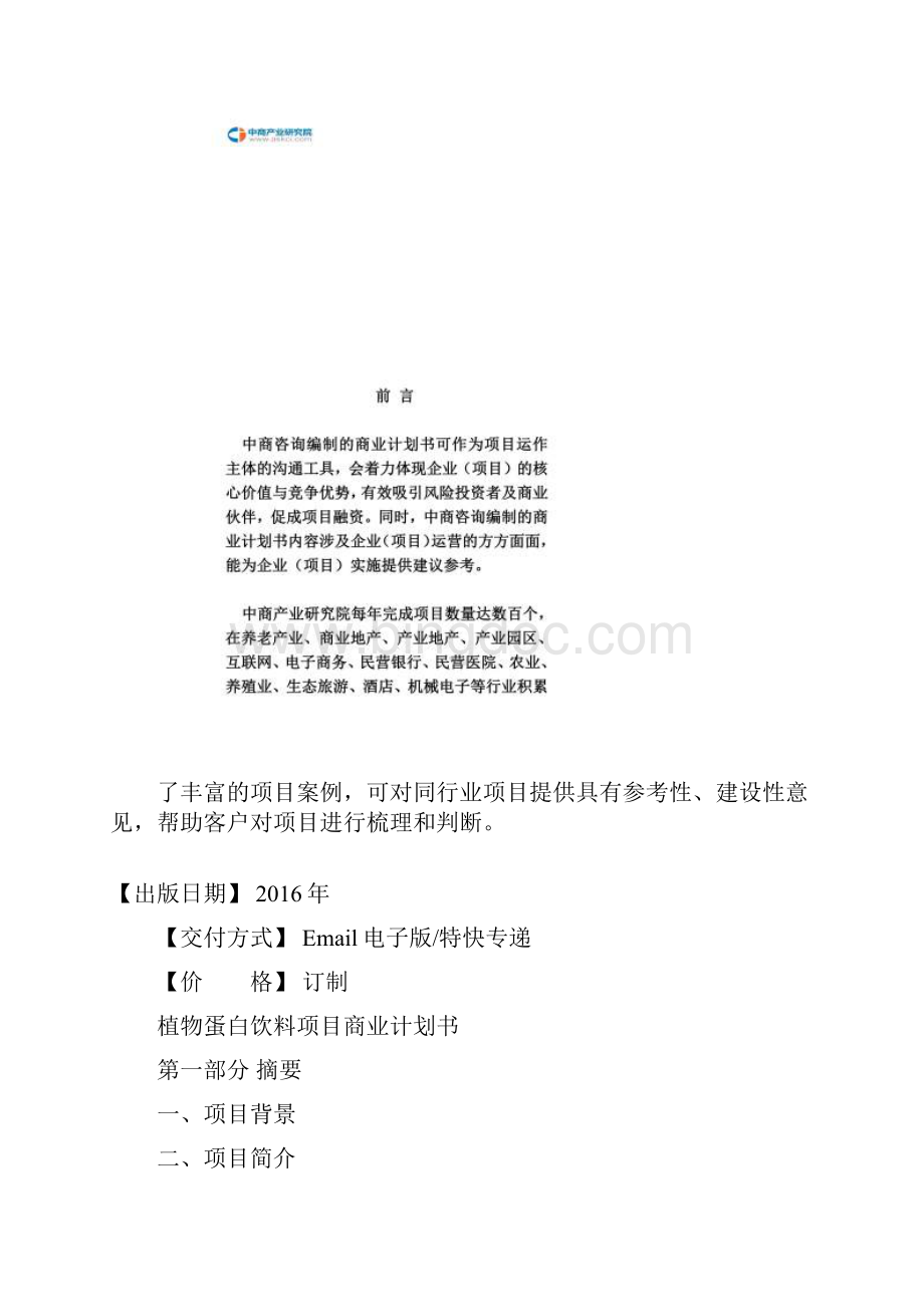 植物蛋白饮料项目商业计划书Word格式.docx_第2页