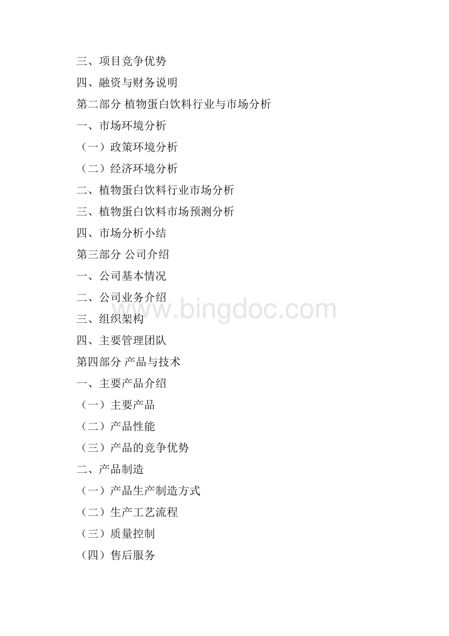 植物蛋白饮料项目商业计划书Word格式.docx_第3页