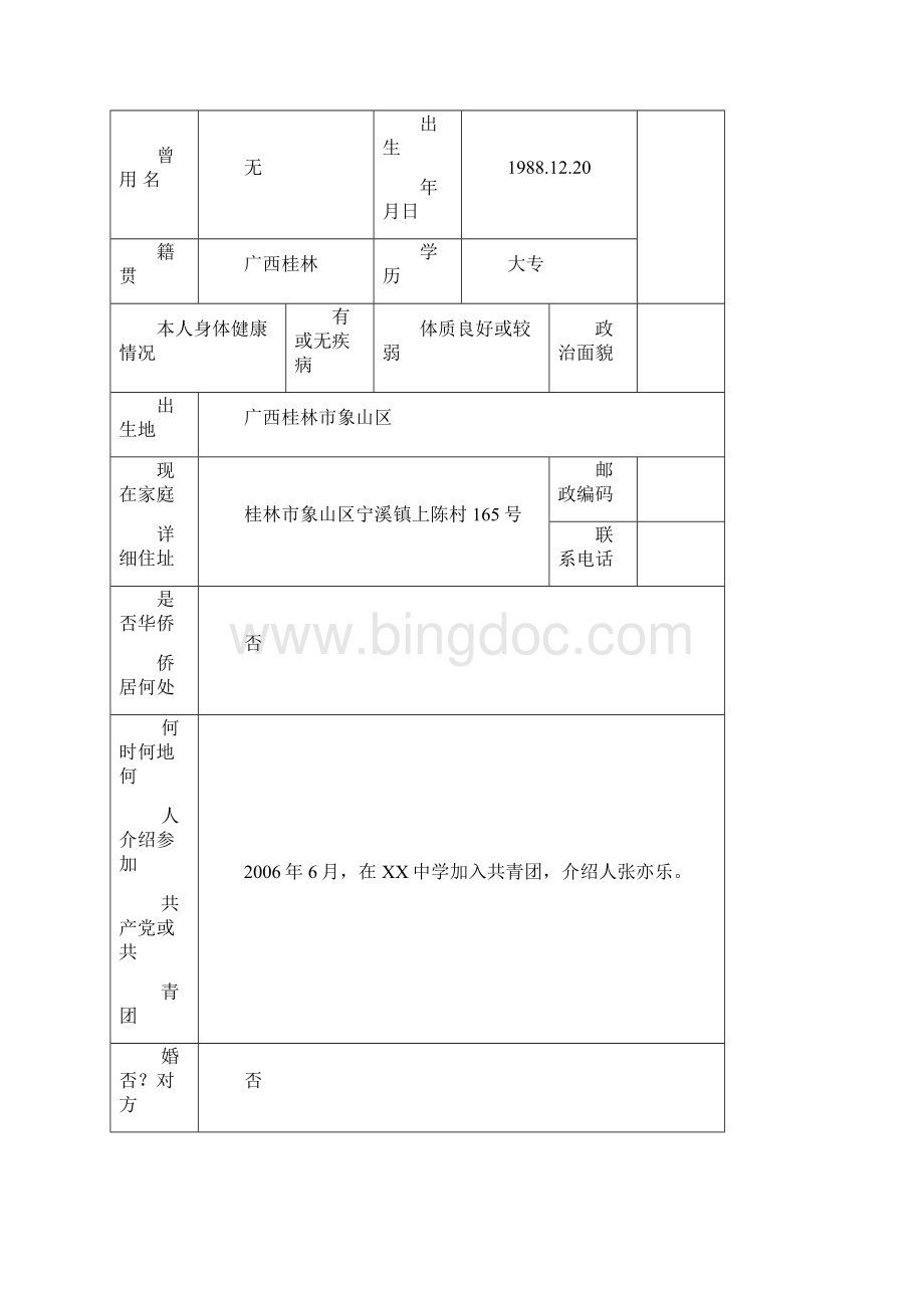 高等学校毕业生登记表样本.docx_第2页