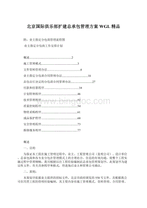 北京国际俱乐部扩建总承包管理方案WGL 精品Word下载.docx