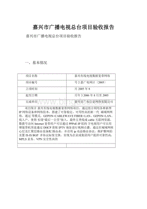 嘉兴市广播电视总台项目验收报告Word下载.docx