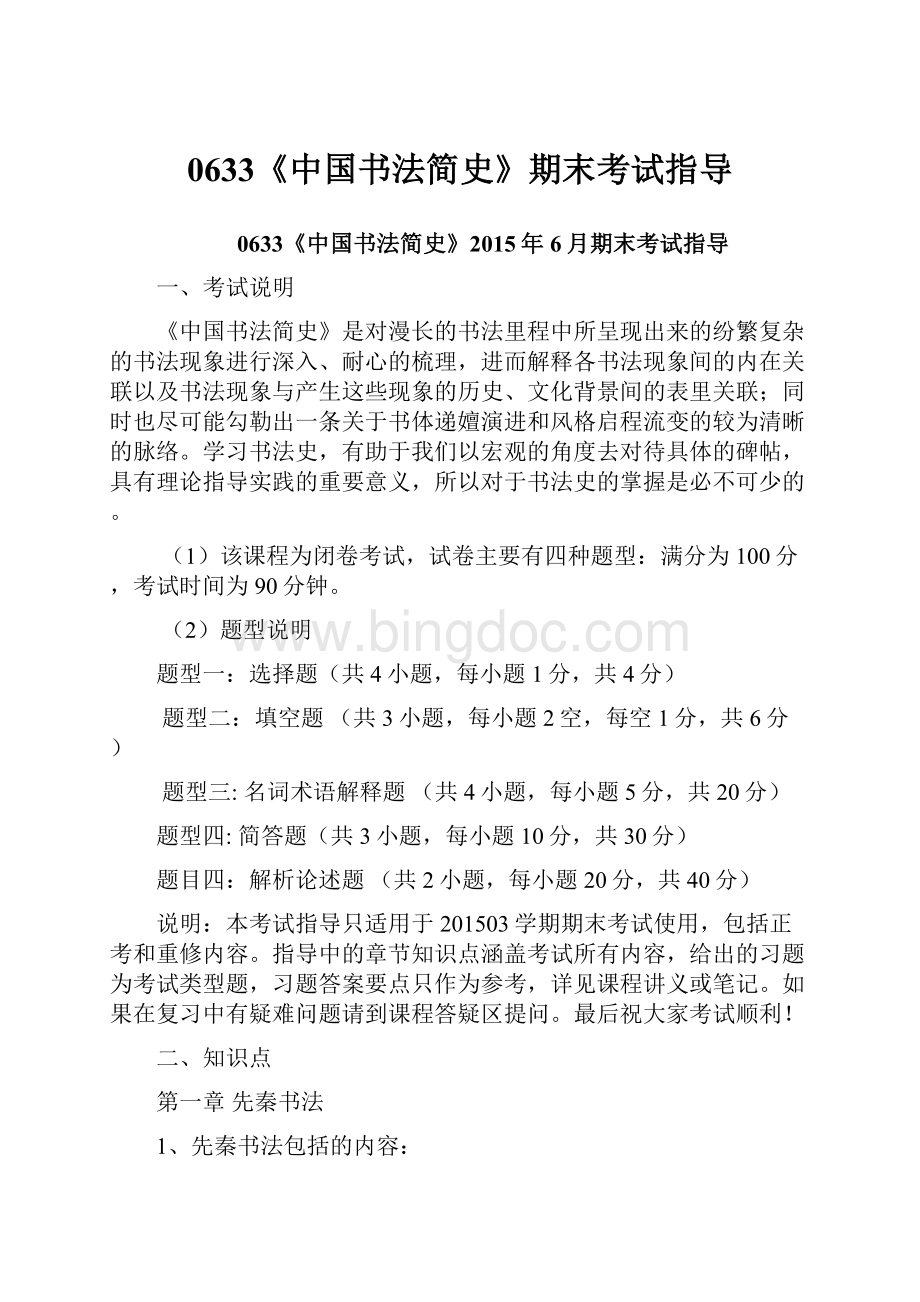 0633《中国书法简史》期末考试指导Word文档下载推荐.docx_第1页