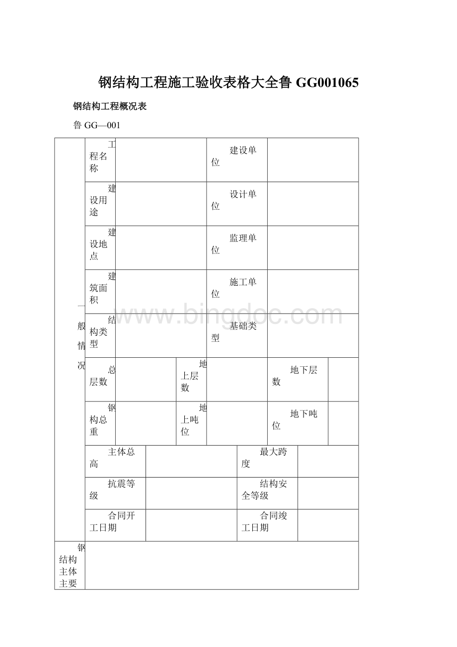 钢结构工程施工验收表格大全鲁GG001065Word文档格式.docx