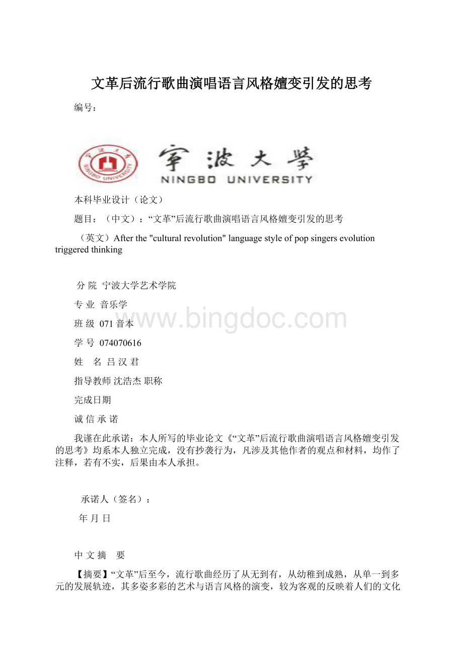 文革后流行歌曲演唱语言风格嬗变引发的思考文档格式.docx