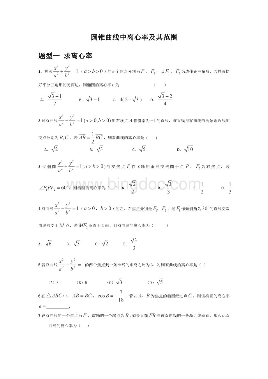 离心率及其范围题型归纳Word文档下载推荐.doc_第1页