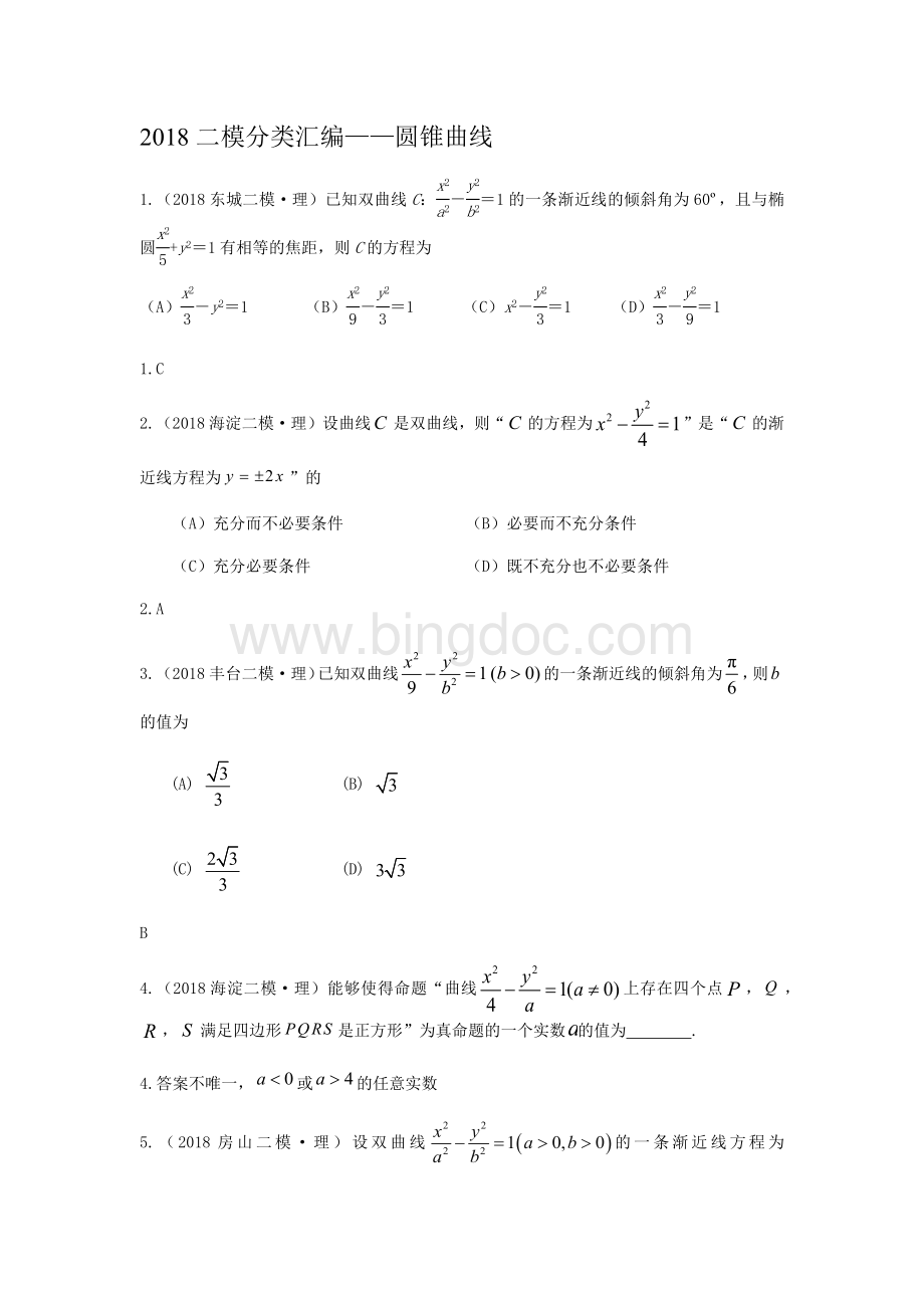 研究院北京二模理分类汇编圆锥曲线教师版.docx_第1页