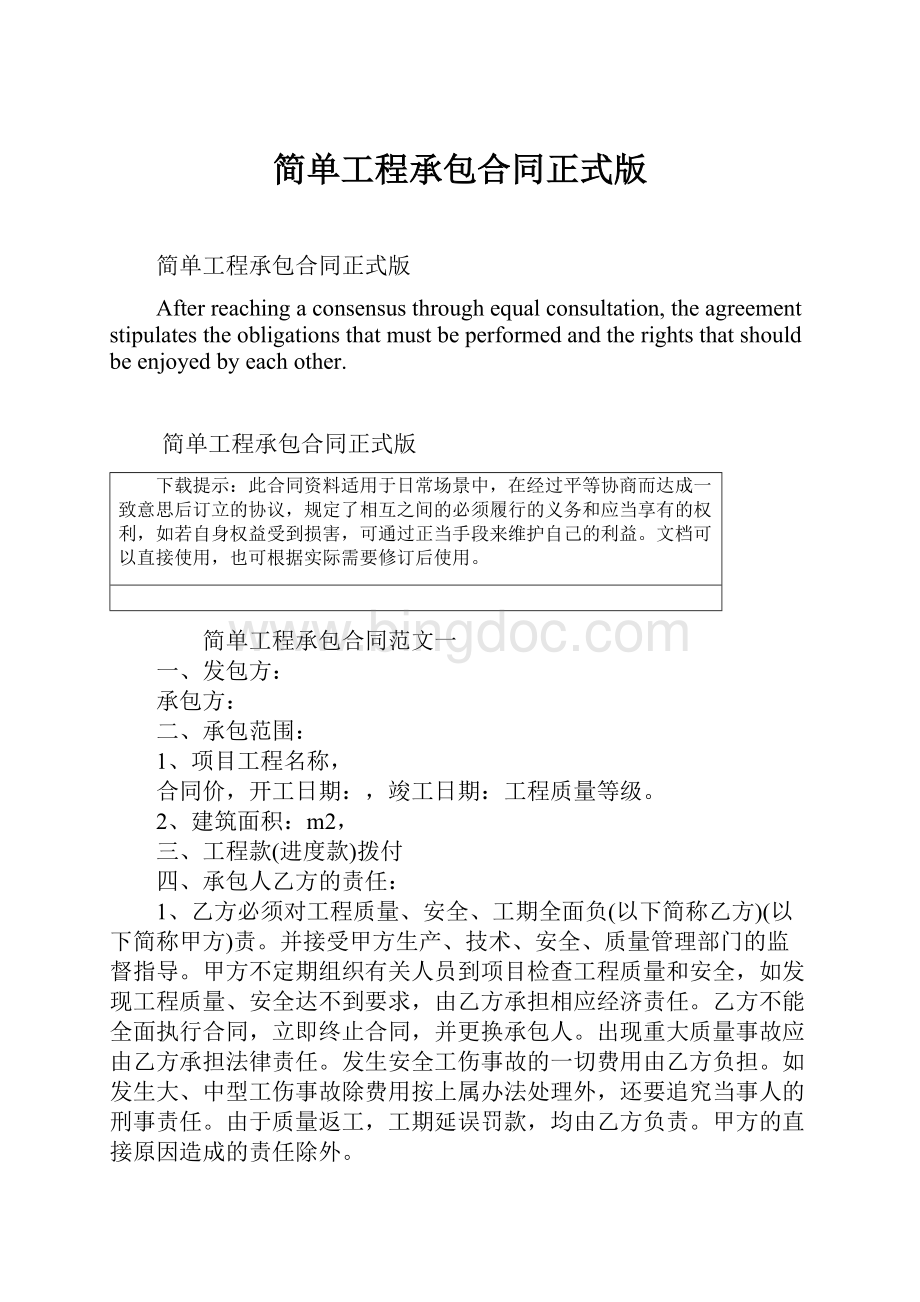 简单工程承包合同正式版Word下载.docx