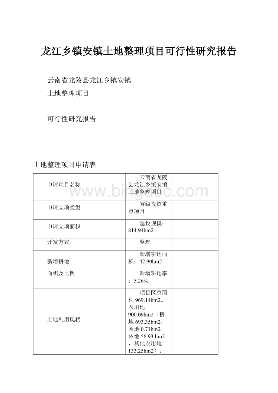 龙江乡镇安镇土地整理项目可行性研究报告Word下载.docx