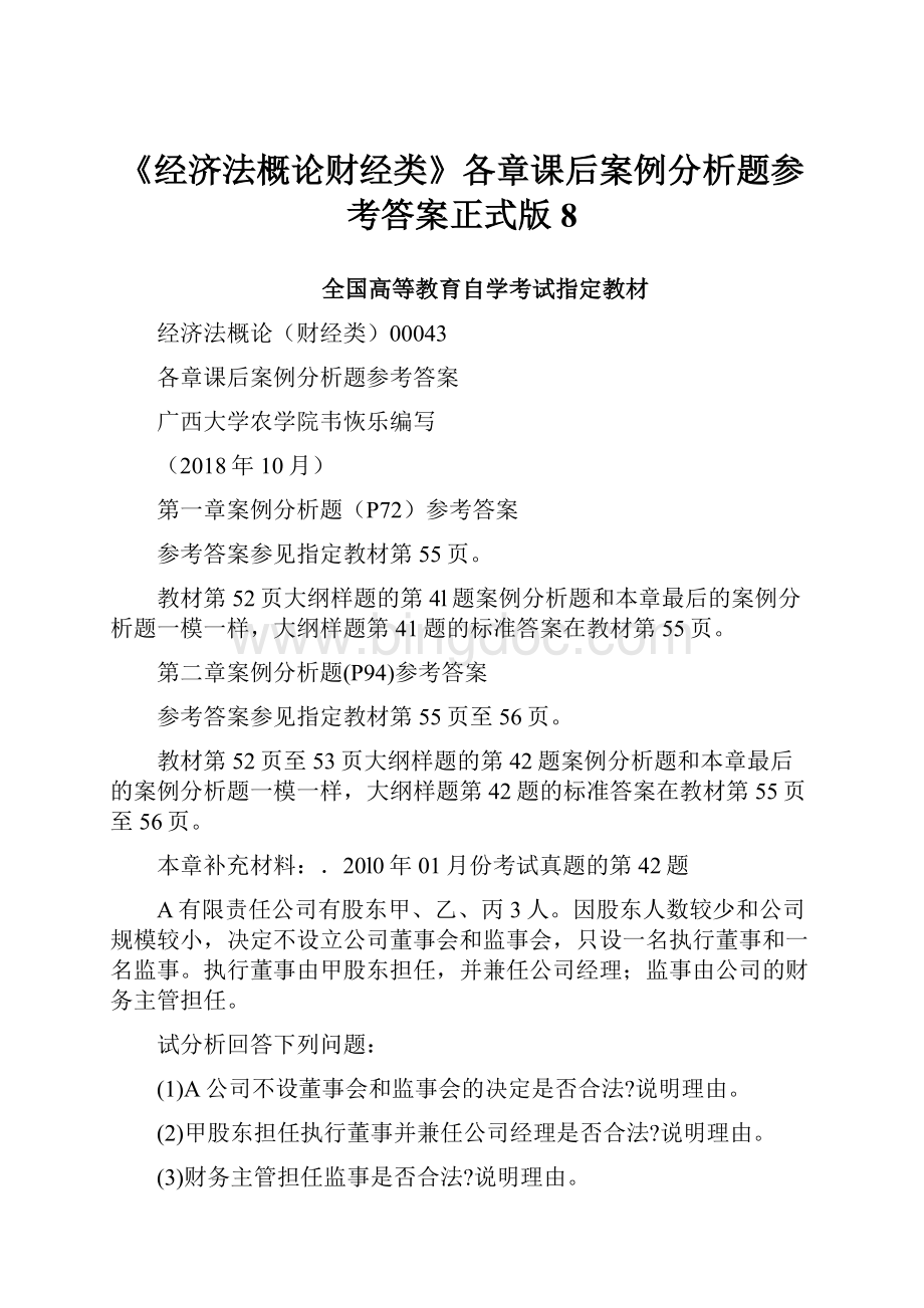 《经济法概论财经类》各章课后案例分析题参考答案正式版8.docx_第1页