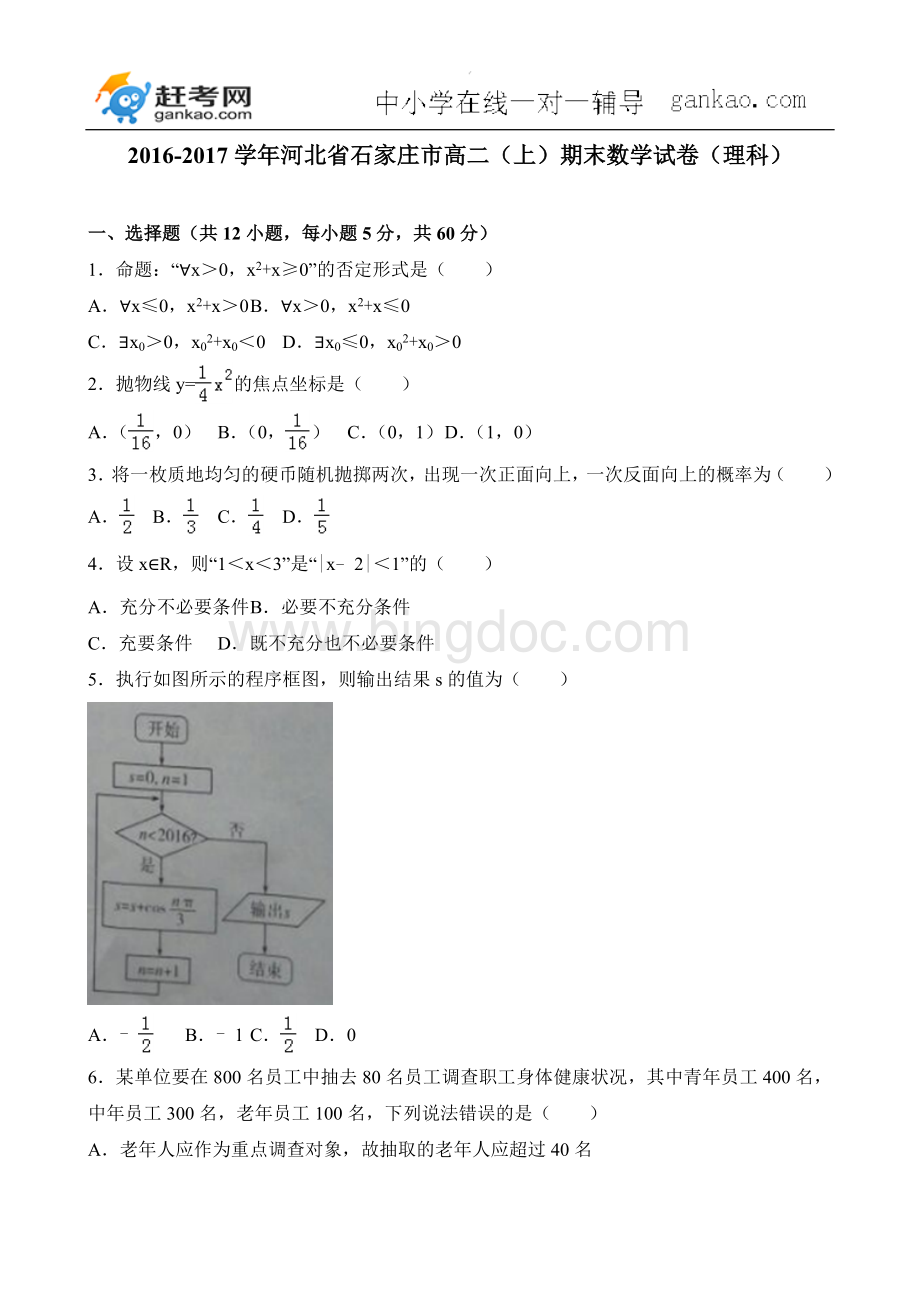 河北省石家庄市2016-2017学年高二上学期期末考试数学理试卷(解析版)Word文件下载.doc