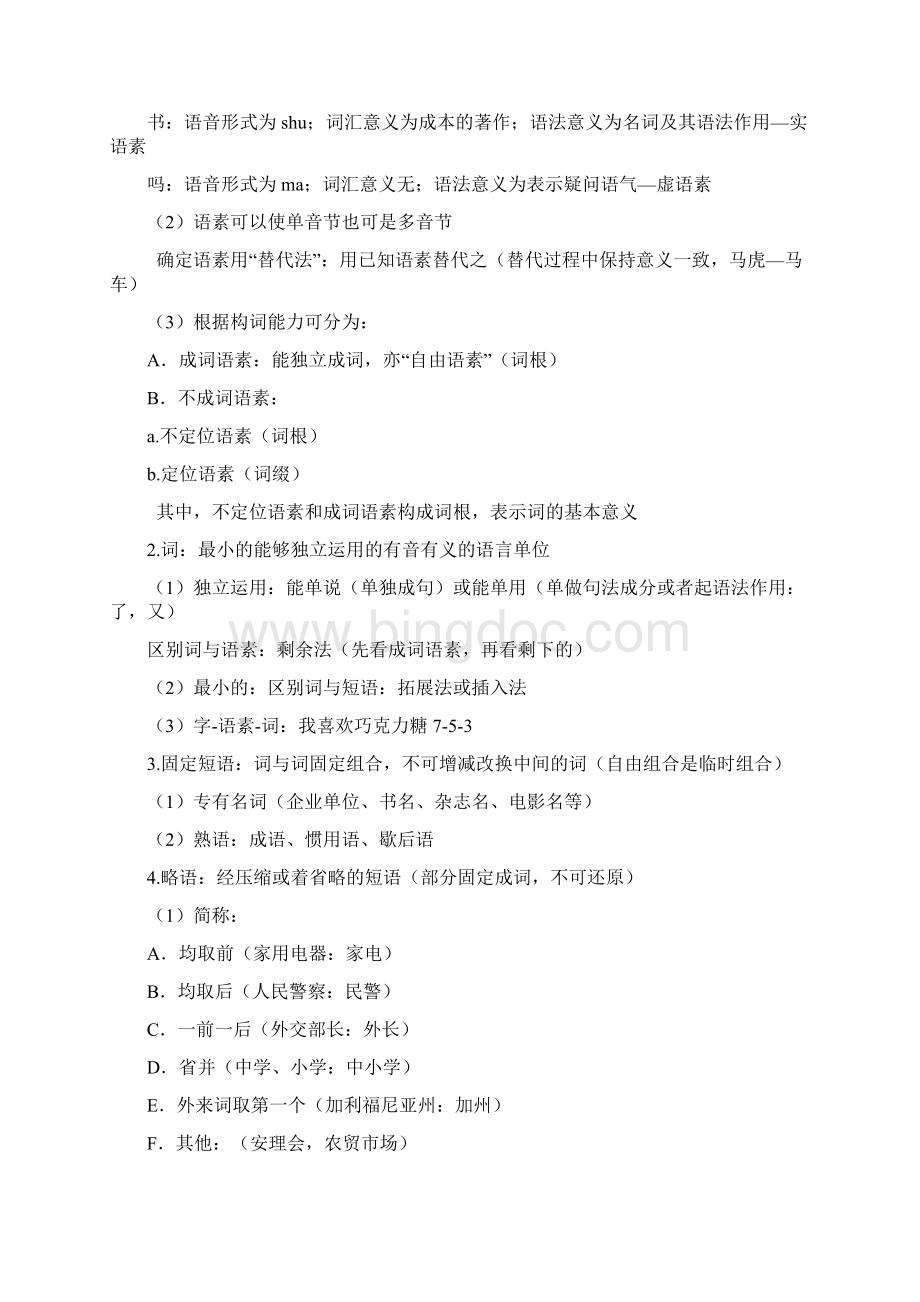 现代汉语笔记 词汇章节.docx_第2页