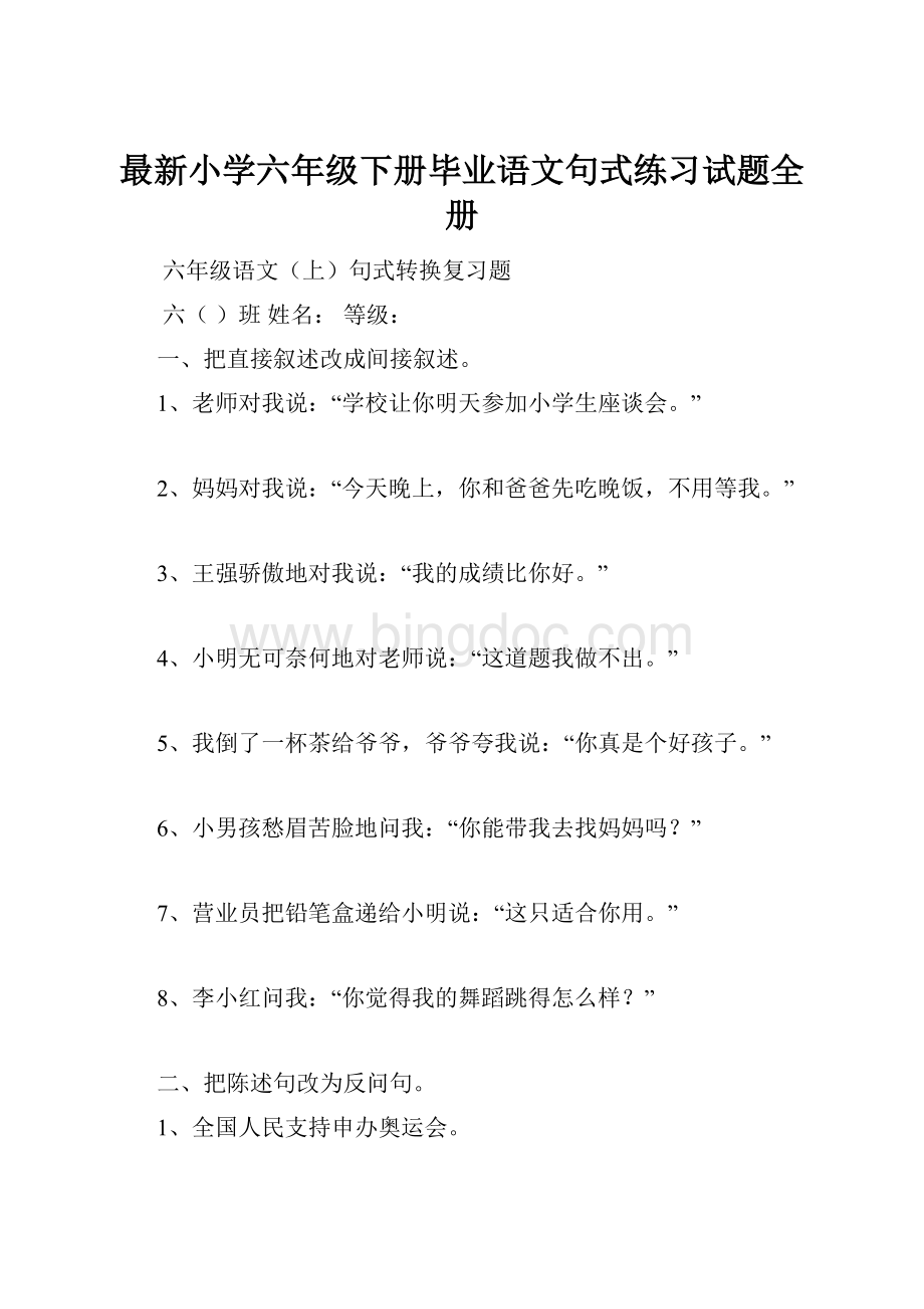 最新小学六年级下册毕业语文句式练习试题全册.docx