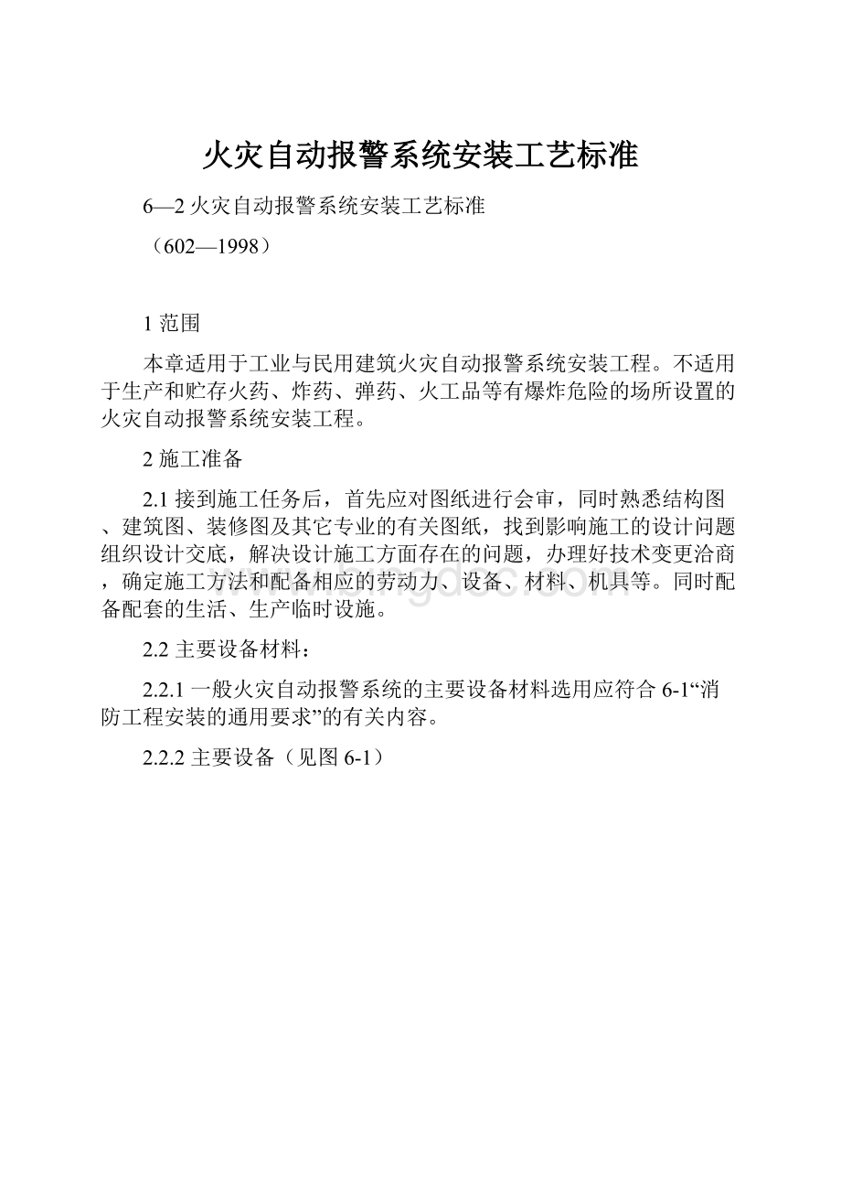 火灾自动报警系统安装工艺标准Word格式.docx