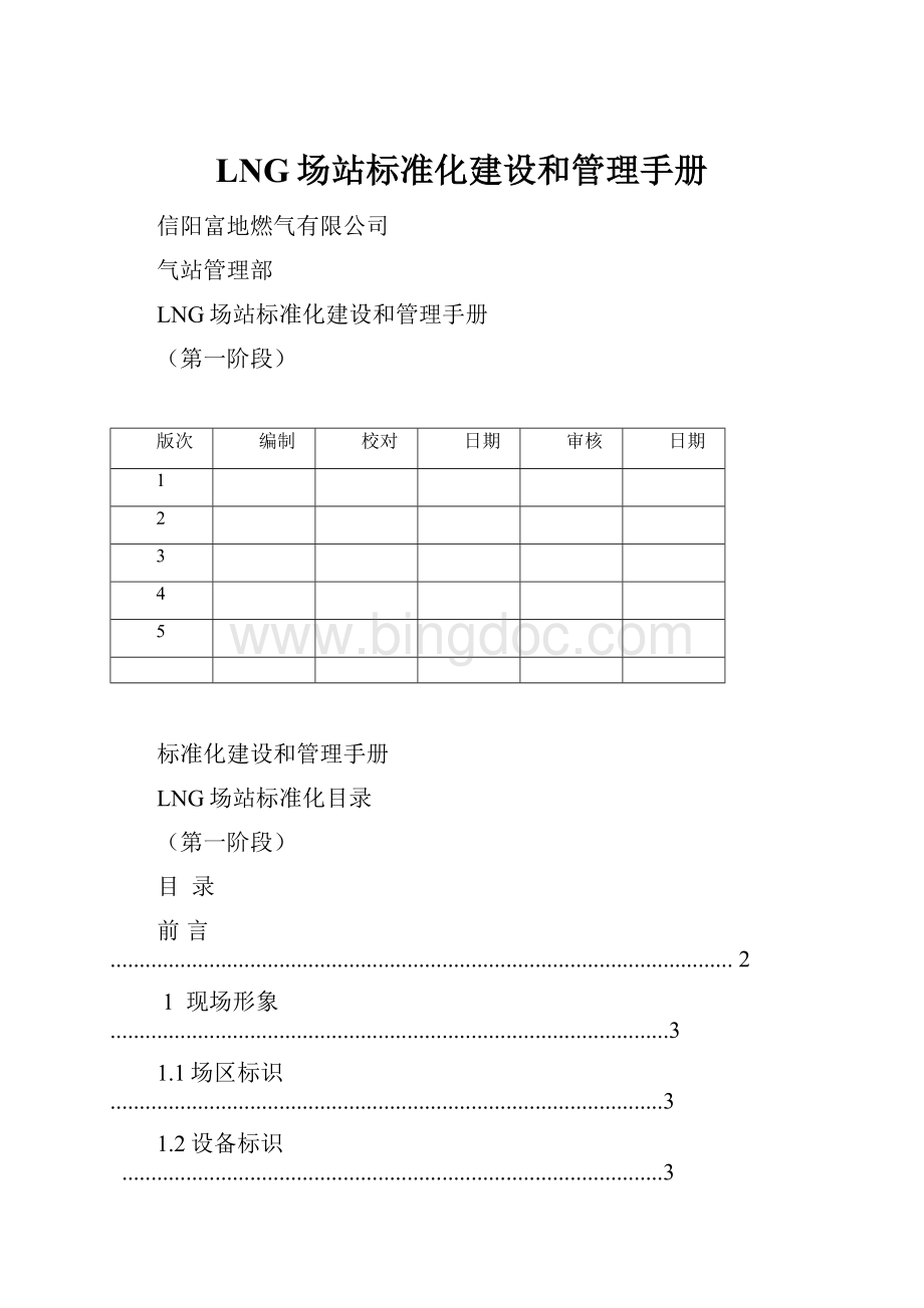 LNG场站标准化建设和管理手册.docx