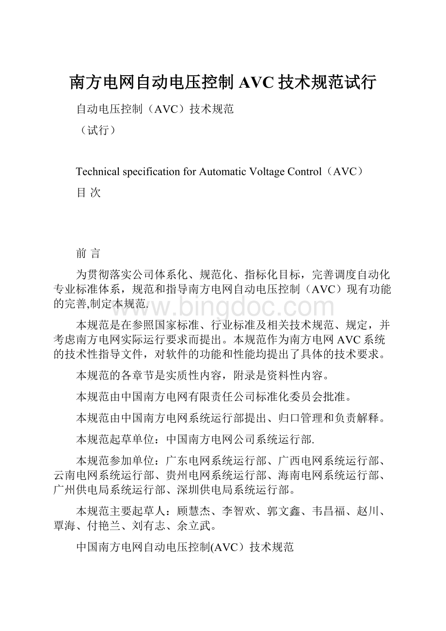 南方电网自动电压控制AVC技术规范试行.docx_第1页